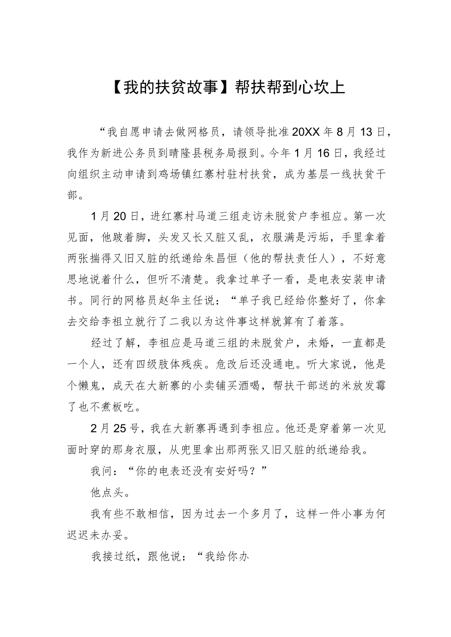 【我的扶贫故事】帮扶帮到心坎上.docx_第1页