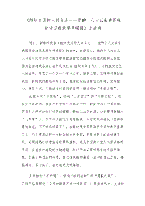 《彪炳史册的人间奇迹——党的十八大以来我国脱贫攻坚成就举世瞩目》读后感.docx