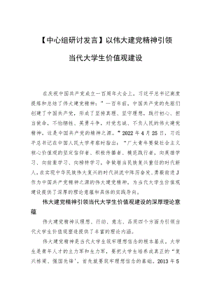 【中心组研讨发言】以伟大建党精神引领当代大学生价值观建设.docx