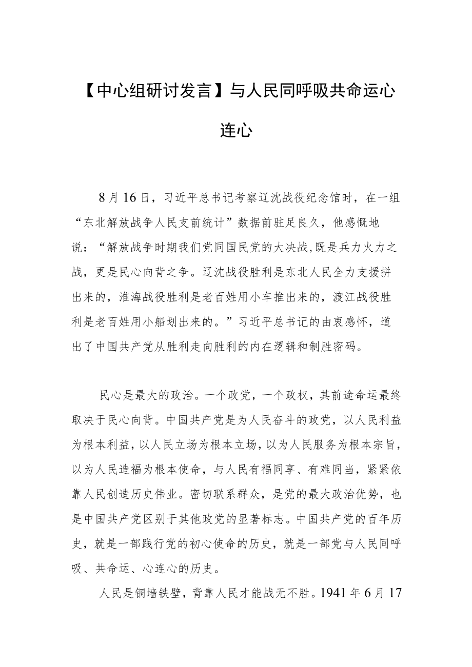 【中心组研讨发言】与人民同呼吸共命运心连心.docx_第1页
