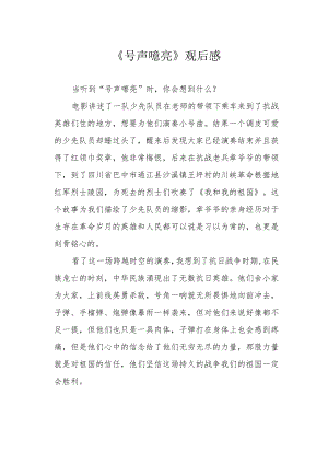 《号声嘹亮》观后感.docx
