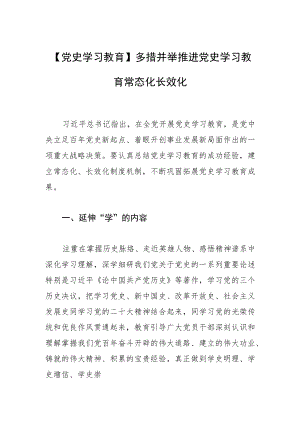 【党史学习教育】多措并举推进党史学习教育常态化长效化.docx