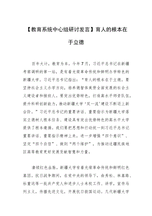 【教育系统中心组研讨发言】育人的根本在于立德.docx