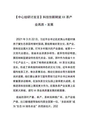【中心组研讨发言】科技创新赋能XX茶产业高质量发展.docx
