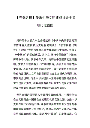 【党课讲稿】传承中华文明 建成社会主义现代化强国.docx