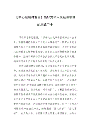 【中心组研讨发言】当好党和人民经济领域的忠诚卫士.docx
