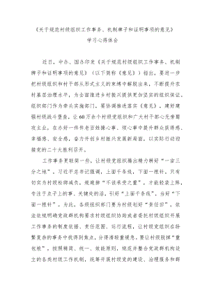 《关于规范村级组织工作事务、机制牌子和证明事项的意见》学习心得体会3篇.docx