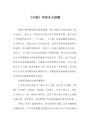 《六韬》中的太公韬略.docx