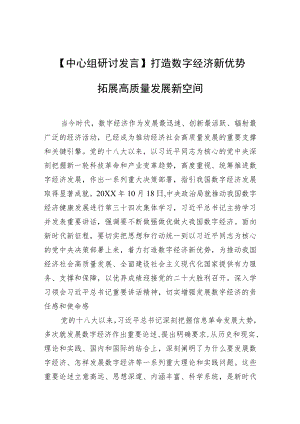 【中心组研讨发言】打造数字经济新优势 拓展高质量发展新空间.docx