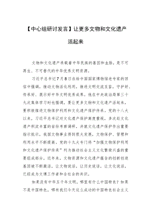 【中心组研讨发言】让更多文物和文化遗产活起来.docx