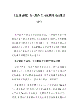 【党课讲稿】强化新时代站位搞好党的建设研究.docx