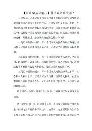 【经济学基础解析】什么是经济发展？经济发展与经济增长区别和联系怎样？.docx