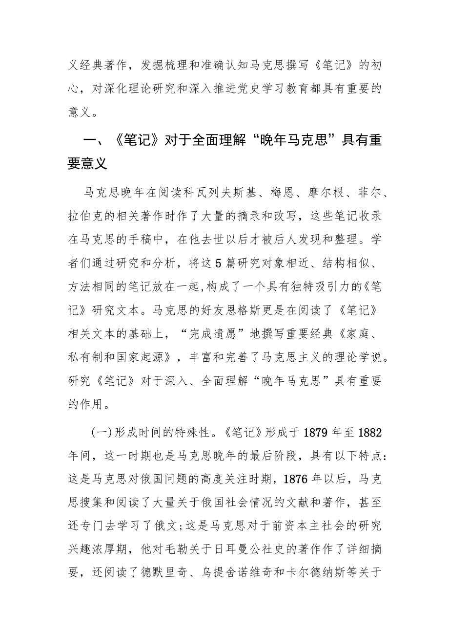 【党课讲稿】马克思《人类学笔记》的写作初心及其当代价值.docx_第2页