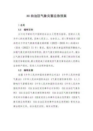 《XX自治区气象灾害应急预案》.docx