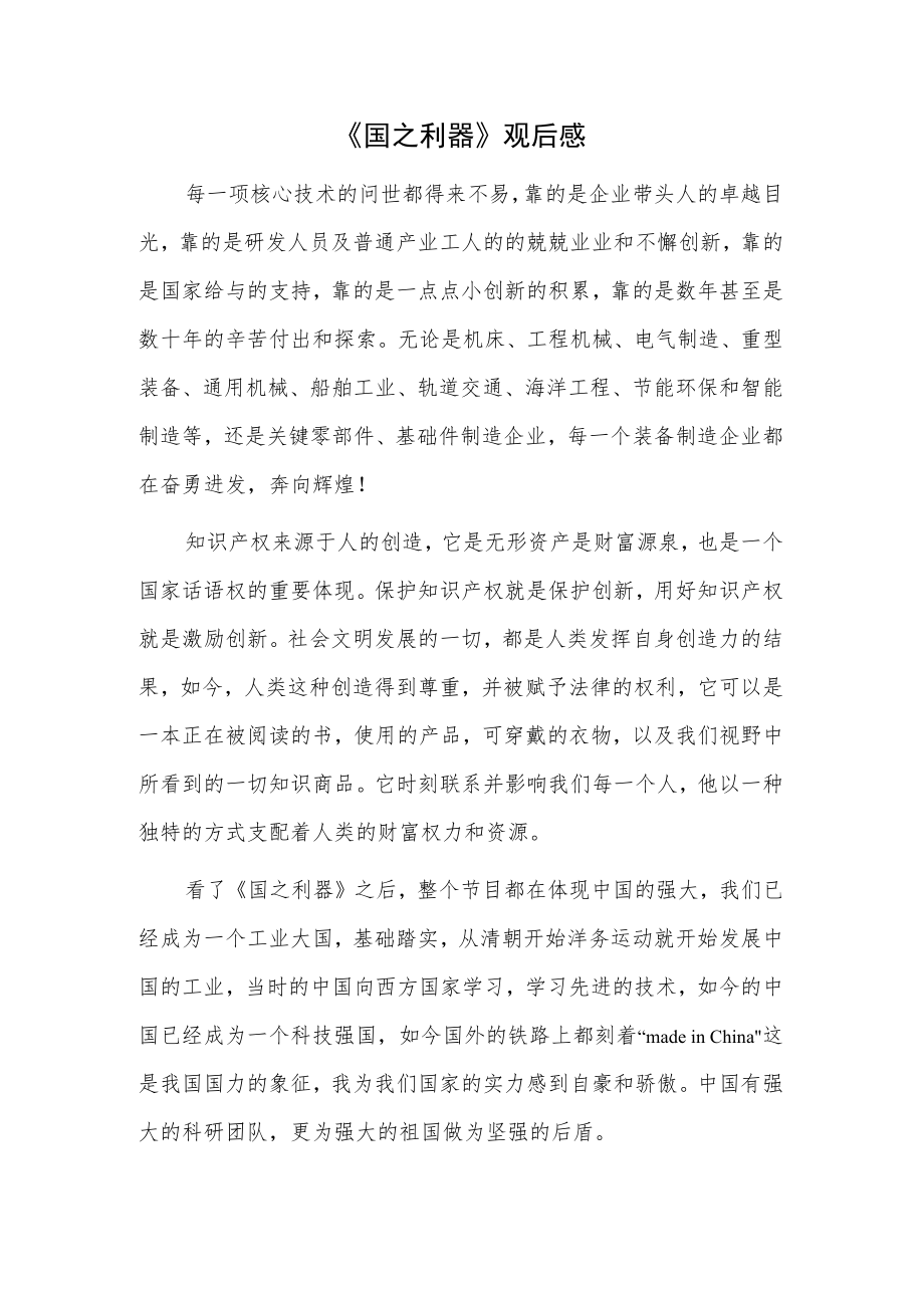 《国之利器》观后感.docx_第1页