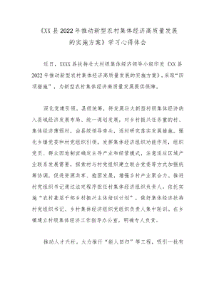《XX县2022推动新型农村集体经济高质量发展的实施方案》学习心得体会.docx