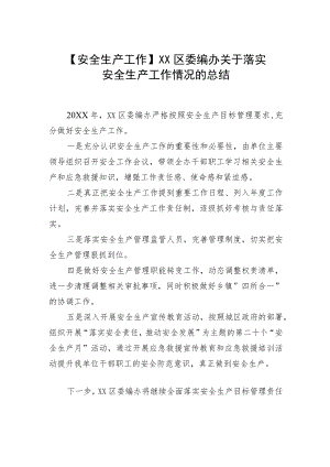 【安全生产工作】XX区委编办关于落实安全生产工作情况的总结.docx