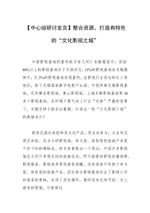 【中心组研讨发言】整合资源打造有特色的“文化影视之城”.docx