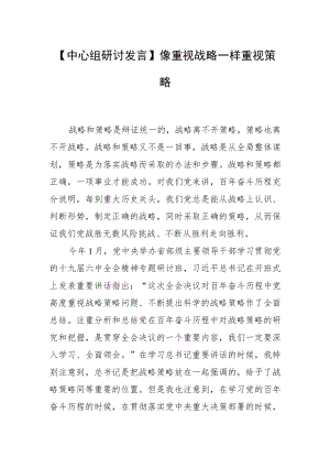 【中心组研讨发言】像重视战略一样重视策略.docx