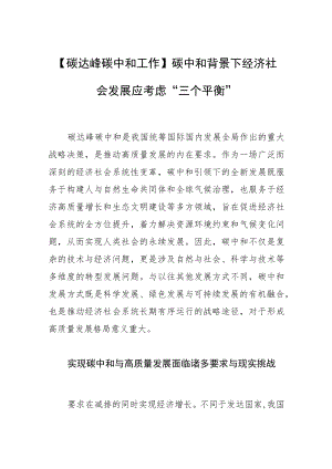 【碳达峰碳中和工作】碳中和背景下经济社会发展应考虑“三个平衡”.docx