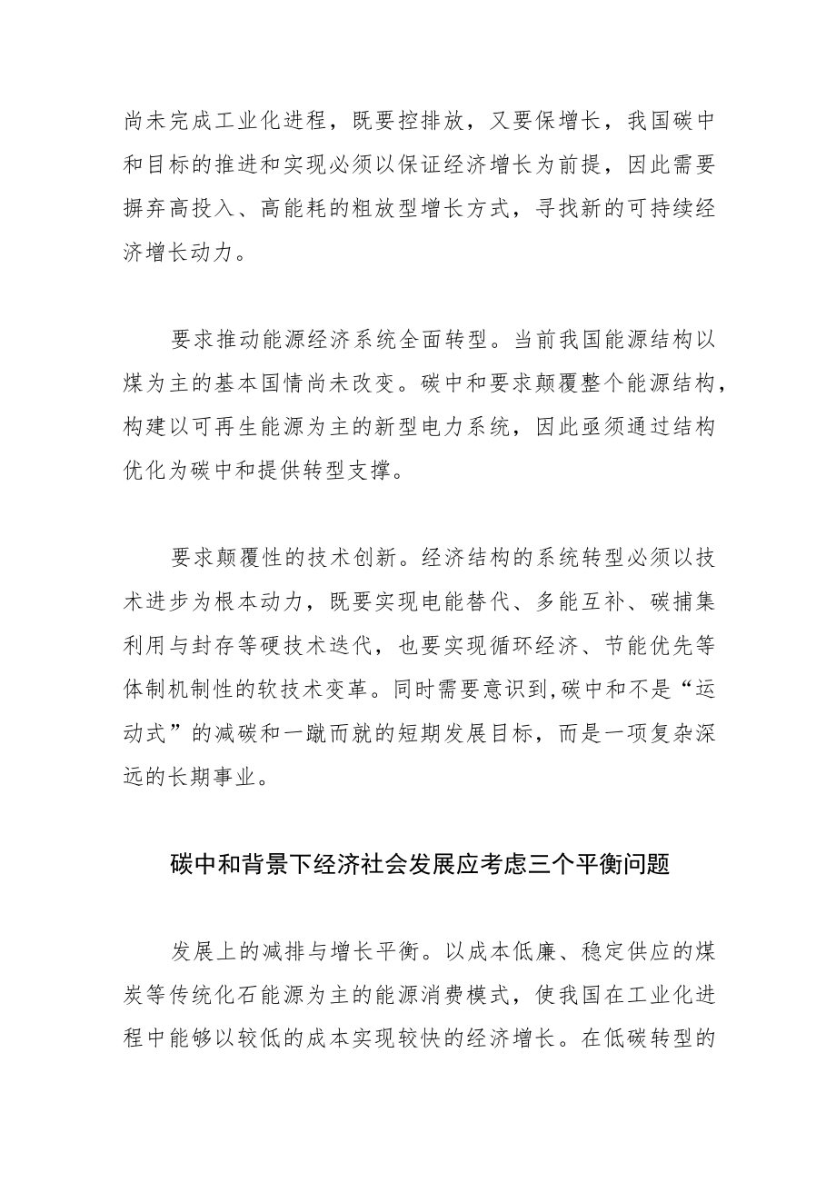 【碳达峰碳中和工作】碳中和背景下经济社会发展应考虑“三个平衡”.docx_第2页
