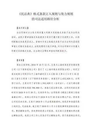 《民法典》格式条款订入规则与效力规则的司法适用路径分析.docx