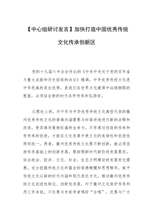 【中心组研讨发言】加快打造中国优秀传统文化传承创新区.docx