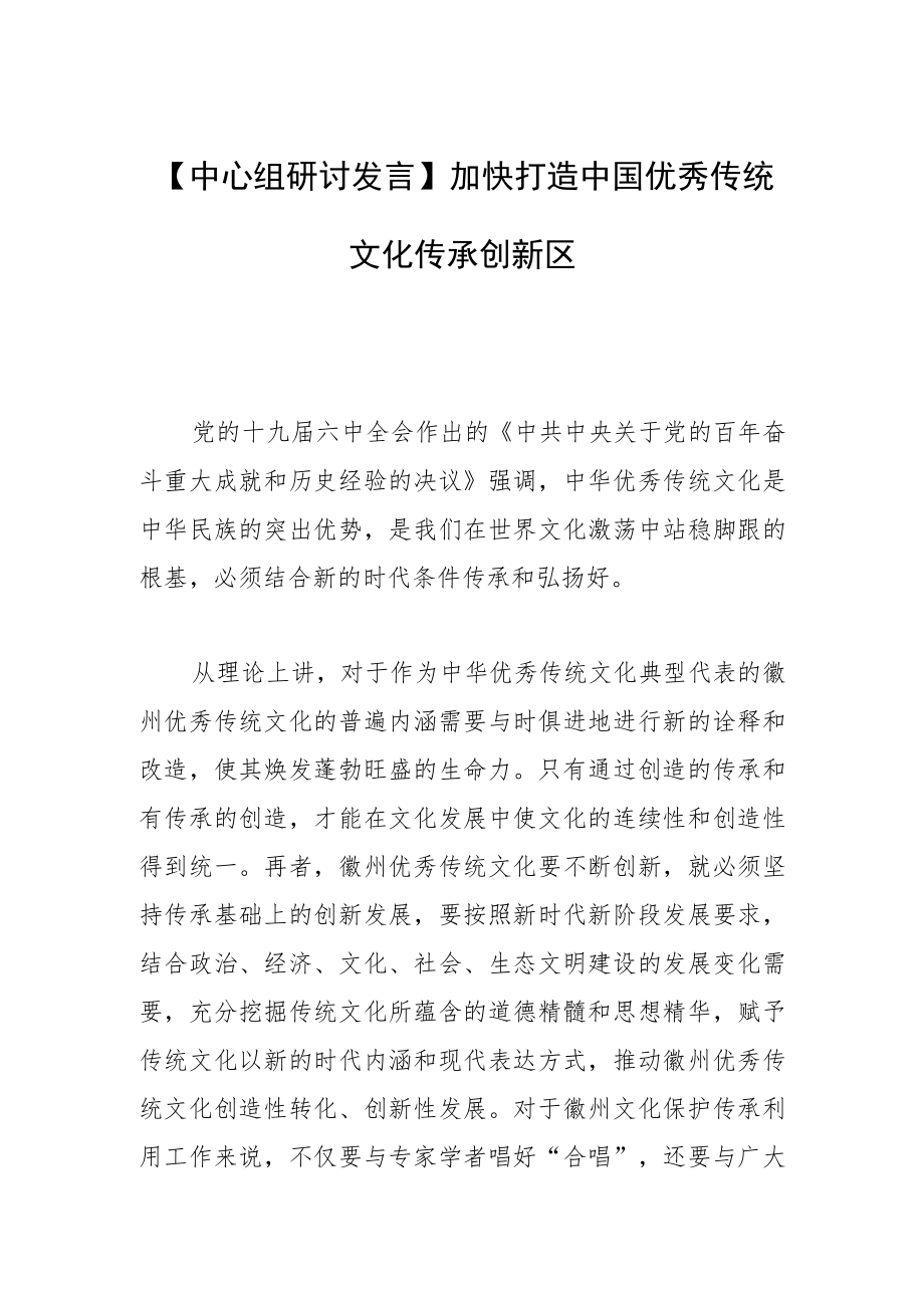 【中心组研讨发言】加快打造中国优秀传统文化传承创新区.docx_第1页