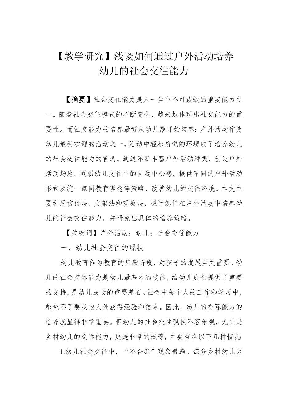 【教学研究】浅谈如何通过户外活动培养幼儿的社会交往能力.docx_第1页