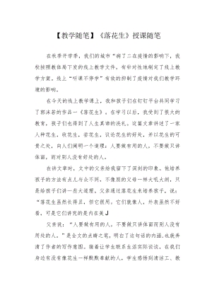 【教学随笔】《落花生》授课随笔.docx