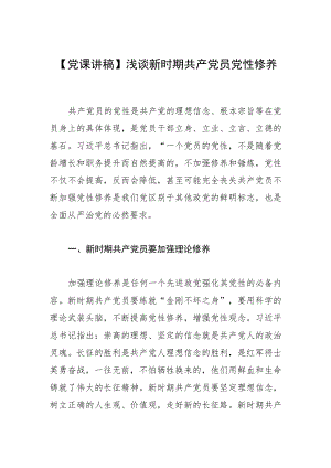 【党课讲稿】浅谈新时期共产党员党性修养.docx