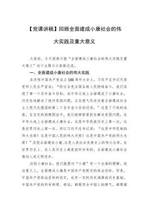 【党课讲稿】回顾全面建成小康社会的伟大实践及重大意义.docx