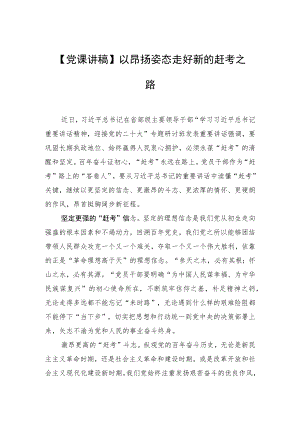 【党课讲稿】以昂扬姿态走好新的赶考之路.docx