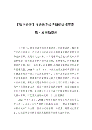 【数字经济】打造数字经济新优势 拓展高质量发展新空间.docx