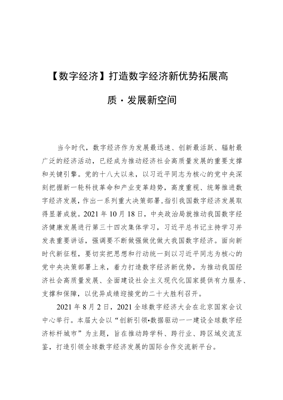 【数字经济】打造数字经济新优势 拓展高质量发展新空间.docx_第1页