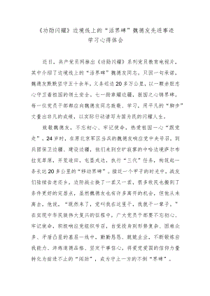 《功勋闪耀》边境线上的“活界碑”魏德友先进事迹学习心得体会.docx
