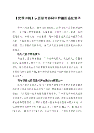 【党课讲稿】以吾辈青春风华 护祖国盛世繁华.docx