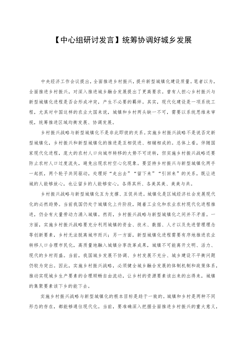 【中心组研讨发言】统筹协调好城乡发展.docx_第1页