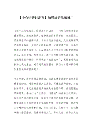 【中心组研讨发言】加强旅游品牌推广.docx