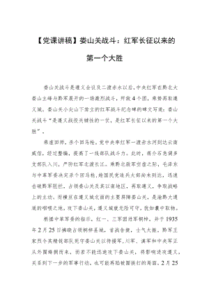 【党课讲稿】娄山关战斗：红军长征以来的第一个大胜.docx