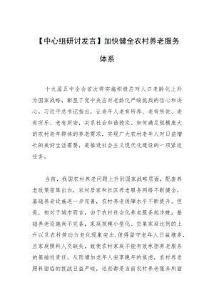 【中心组研讨发言】加快健全农村养老服务体系.docx