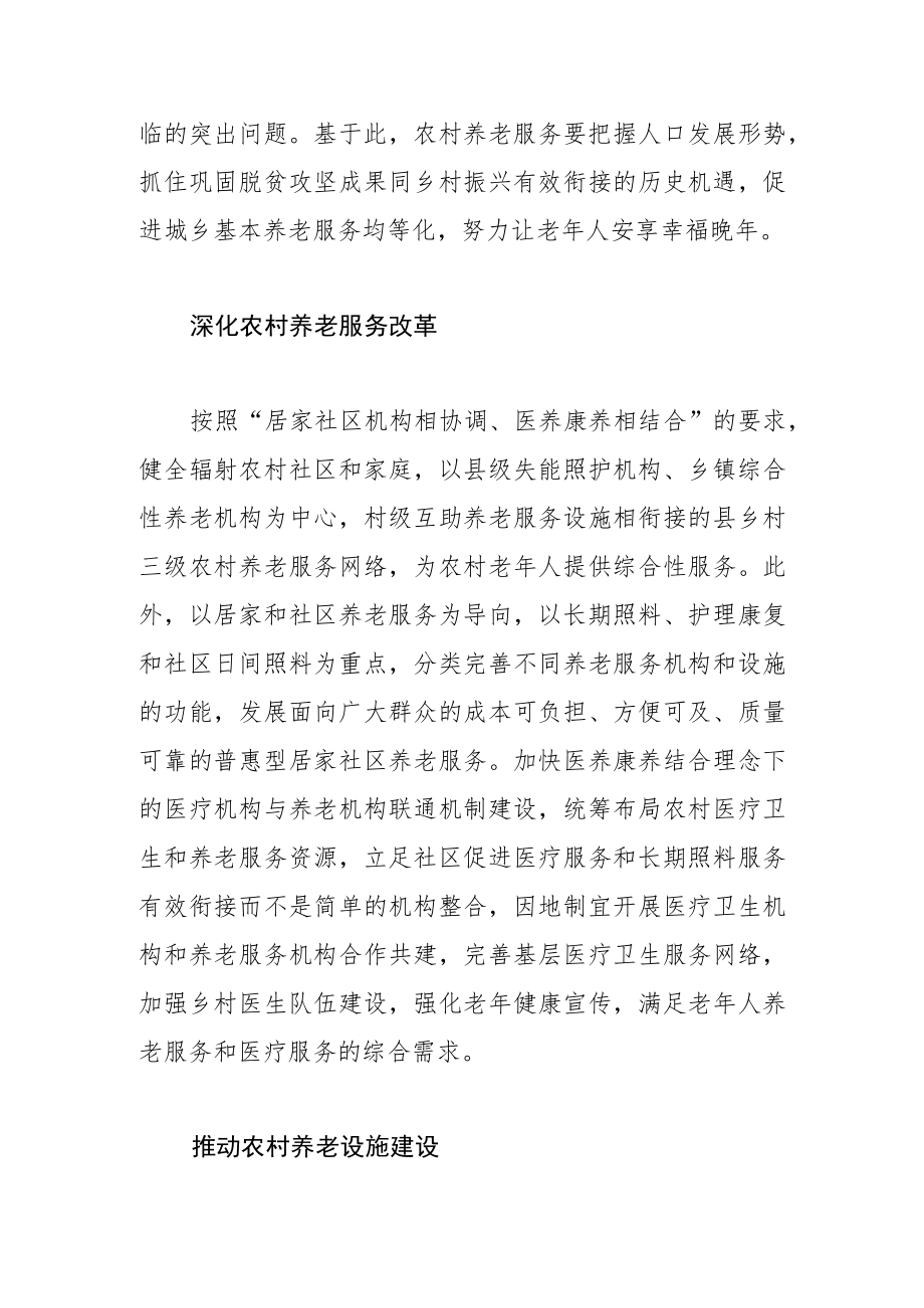 【中心组研讨发言】加快健全农村养老服务体系.docx_第2页