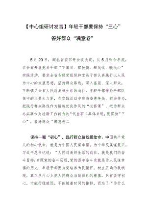 【中心组研讨发言】轻干部要保持“三心”答好群众“满意卷”.docx