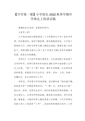 【开学第一课】小学校长2022季学期开学典礼上的讲话稿.docx