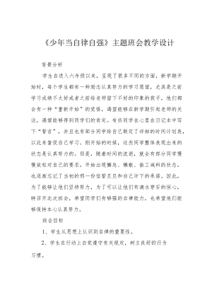 《少当自律自强》主题班会教学设计.docx
