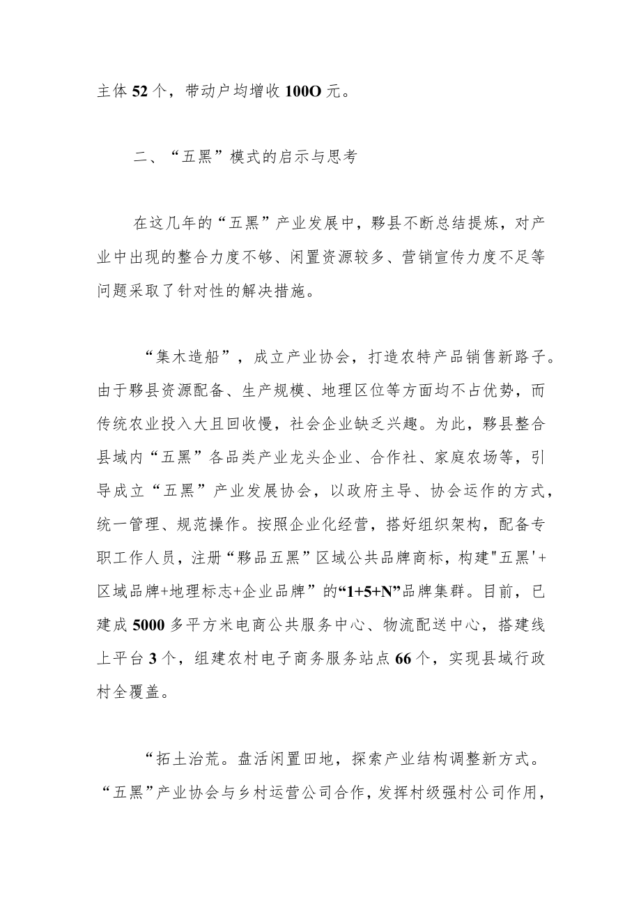 【中心组研讨发言】“五黑产业”的黟县探索.docx_第3页