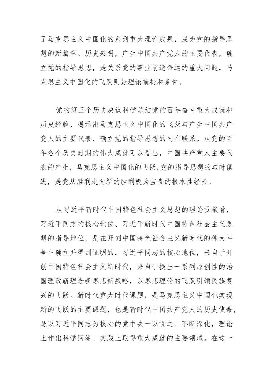 【党课讲稿】马克思主义中国化新的飞跃是“两个确立”的思想理论基础.docx_第2页