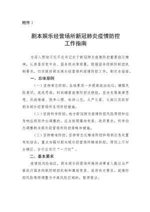 《剧本娱乐经营场所新冠肺炎疫情防控工作指南》-全文及场所版.docx