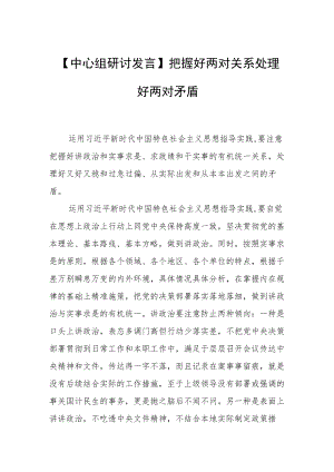 【中心组研讨发言】把握好两对关系 处理好两对矛盾.docx