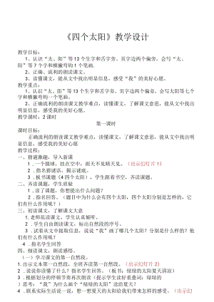 《四个太阳》教学设计.docx